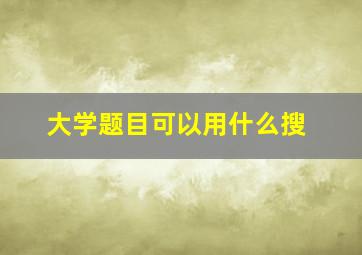 大学题目可以用什么搜