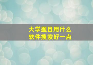 大学题目用什么软件搜索好一点