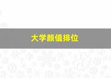 大学颜值排位