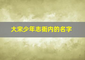 大宋少年志衙内的名字