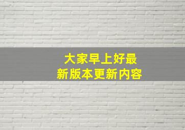 大家早上好最新版本更新内容