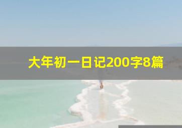 大年初一日记200字8篇