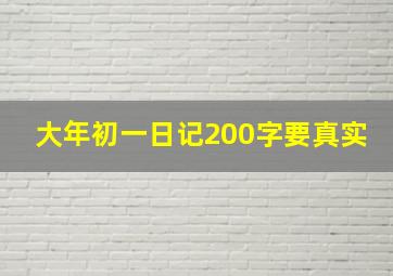 大年初一日记200字要真实