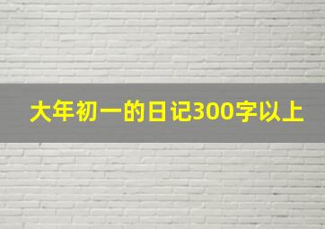 大年初一的日记300字以上