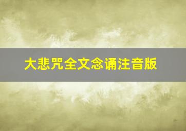 大悲咒全文念诵注音版