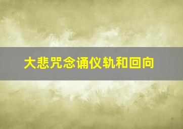 大悲咒念诵仪轨和回向