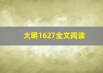 大明1627全文阅读