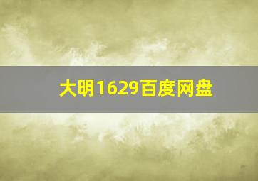 大明1629百度网盘