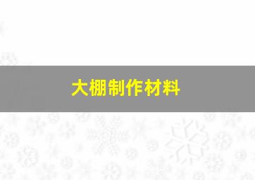 大棚制作材料