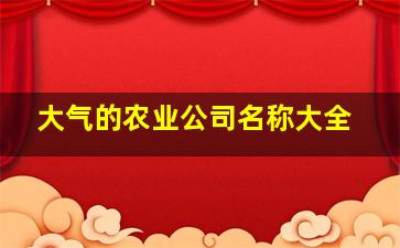 大气的农业公司名称大全