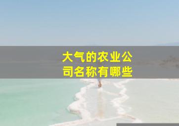 大气的农业公司名称有哪些