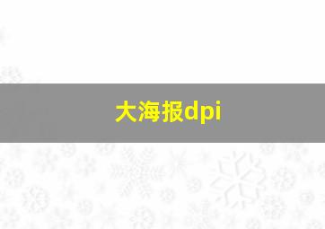 大海报dpi