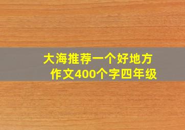 大海推荐一个好地方作文400个字四年级