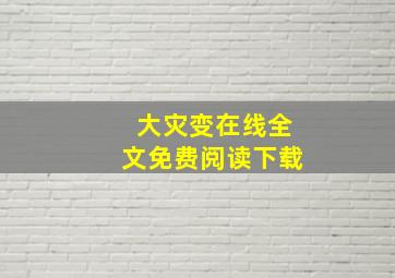 大灾变在线全文免费阅读下载