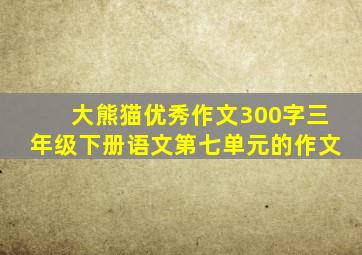 大熊猫优秀作文300字三年级下册语文第七单元的作文