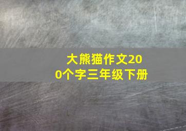 大熊猫作文200个字三年级下册