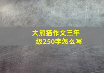 大熊猫作文三年级250字怎么写