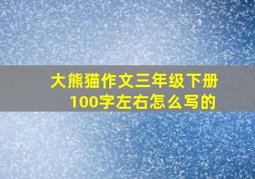 大熊猫作文三年级下册100字左右怎么写的