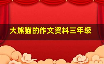 大熊猫的作文资料三年级