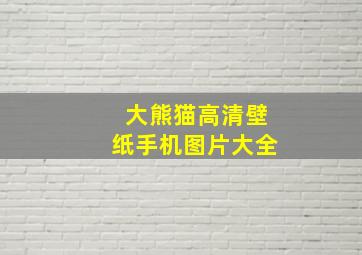 大熊猫高清壁纸手机图片大全