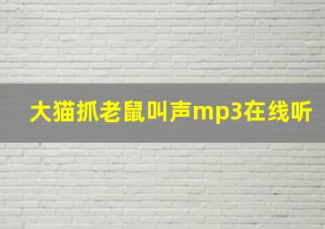 大猫抓老鼠叫声mp3在线听