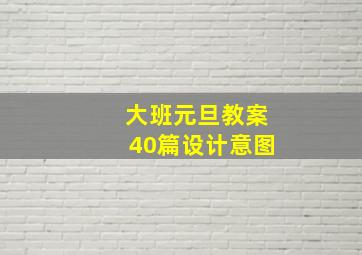 大班元旦教案40篇设计意图