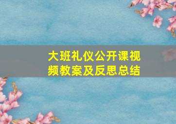 大班礼仪公开课视频教案及反思总结