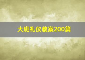 大班礼仪教案200篇