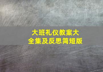 大班礼仪教案大全集及反思简短版