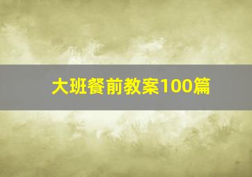 大班餐前教案100篇