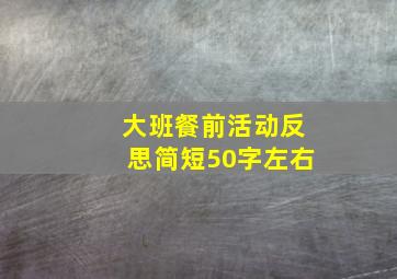 大班餐前活动反思简短50字左右