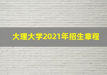 大理大学2021年招生章程