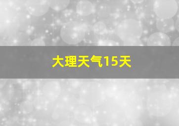 大理天气15天