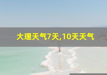 大理天气7天,10天天气