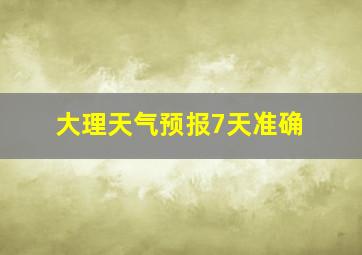 大理天气预报7天准确