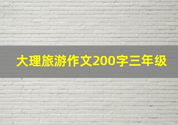 大理旅游作文200字三年级