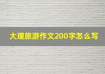 大理旅游作文200字怎么写