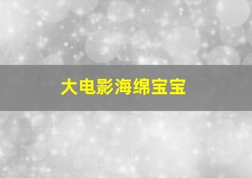 大电影海绵宝宝