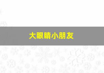 大眼睛小朋友