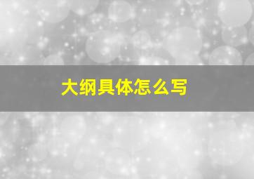 大纲具体怎么写