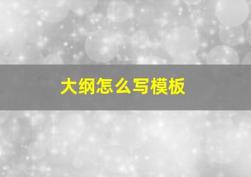 大纲怎么写模板