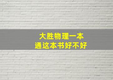 大胜物理一本通这本书好不好