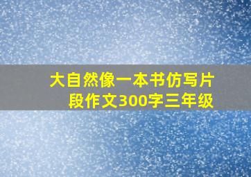 大自然像一本书仿写片段作文300字三年级