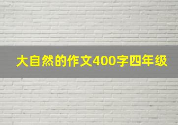 大自然的作文400字四年级