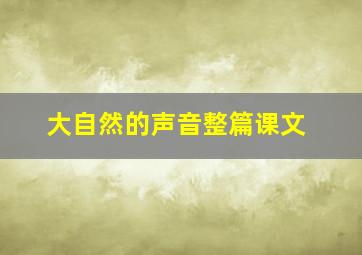 大自然的声音整篇课文