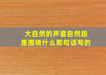 大自然的声音自然段是围绕什么那句话写的