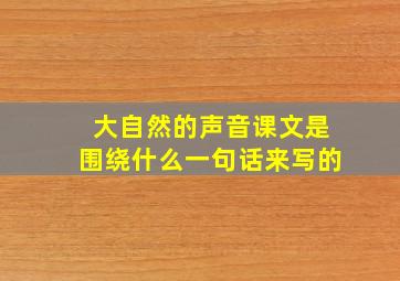 大自然的声音课文是围绕什么一句话来写的