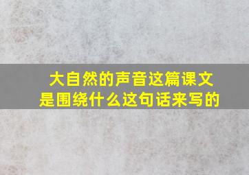 大自然的声音这篇课文是围绕什么这句话来写的