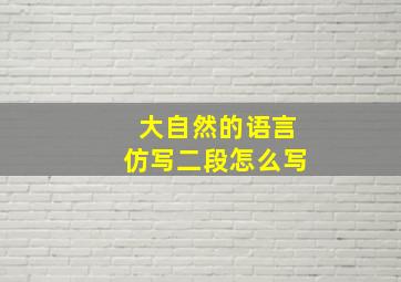 大自然的语言仿写二段怎么写