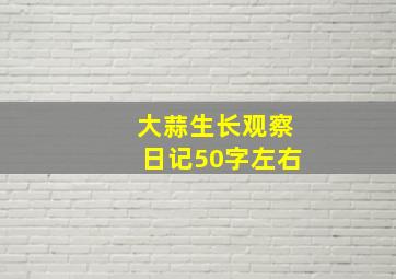 大蒜生长观察日记50字左右